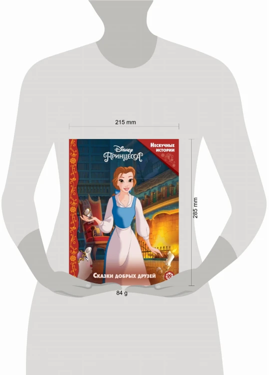 Принцессы Disney. Сказки добрых друзей. Нескучные истории
