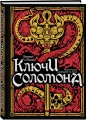 Большой и малый ключи Соломона. Практическое руководство по магии