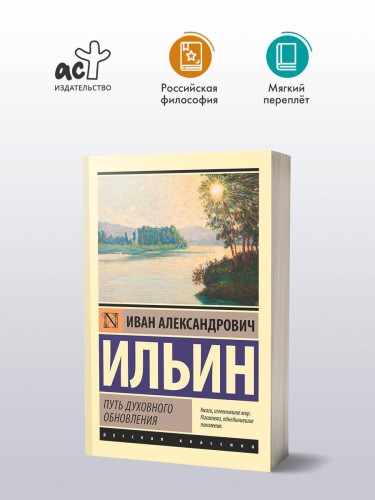 Путь духовного обновления