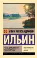 Путь духовного обновления