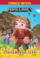В стиле Minecraft. Сторожевая гор. Учимся читать