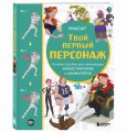 Твой первый персонаж. Полное пособие для начинающих иллюстраторов и аниматоров (манхва, вебтуны, аниме и манга)