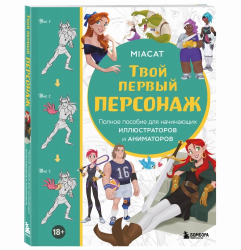 Твой первый персонаж. Полное пособие для начинающих иллюстраторов и аниматоров (манхва, вебтуны, аниме и манга)