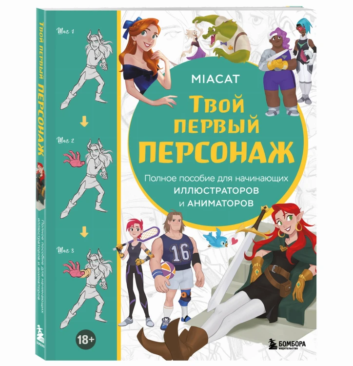 Твой первый персонаж. Полное пособие для начинающих иллюстраторов и аниматоров (манхва, вебтуны, аниме и манга)