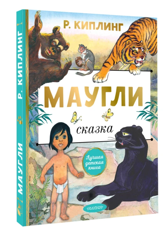 Маугли