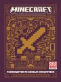 Руководство по боевым искусствам. Первое знакомство. Minecraft