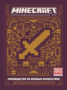 Руководство по боевым искусствам. Первое знакомство. Minecraft