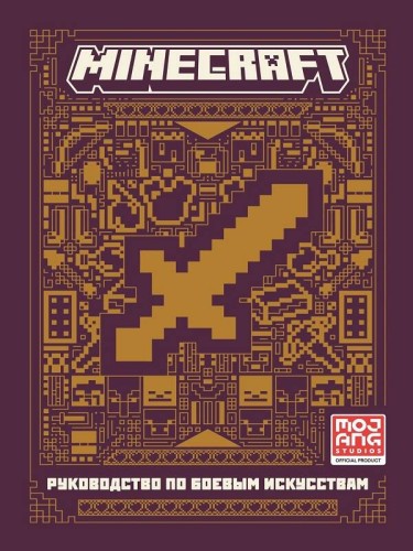 Руководство по боевым искусствам. Первое знакомство. Minecraft
