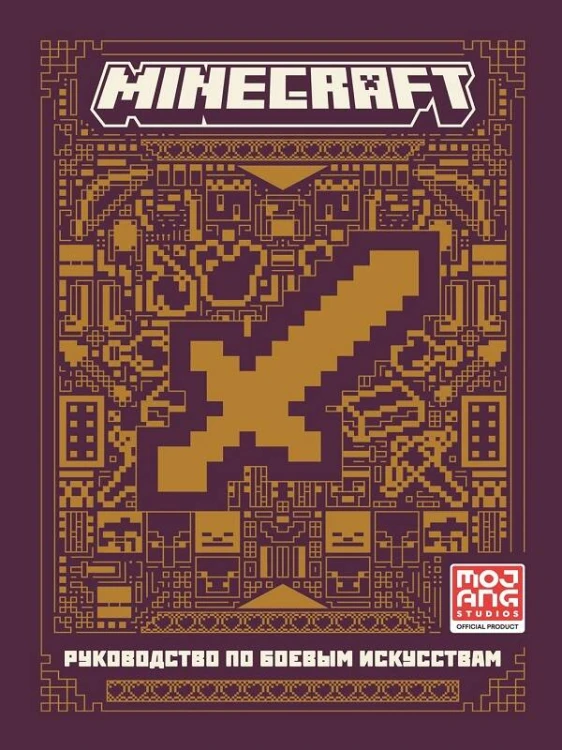 Руководство по боевым искусствам. Первое знакомство. Minecraft