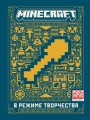 В режиме творчества. Первое знакомство. Minecraft