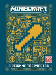 В режиме творчества. Первое знакомство. Minecraft