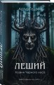 Леший. Хозяин Черного леса