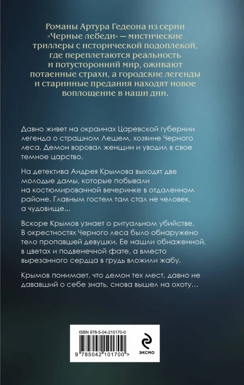 Леший. Хозяин Черного леса
