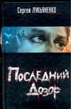 Последний дозор