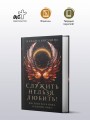 Служить нельзя, любить!