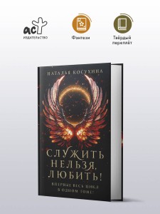 Служить нельзя, любить!