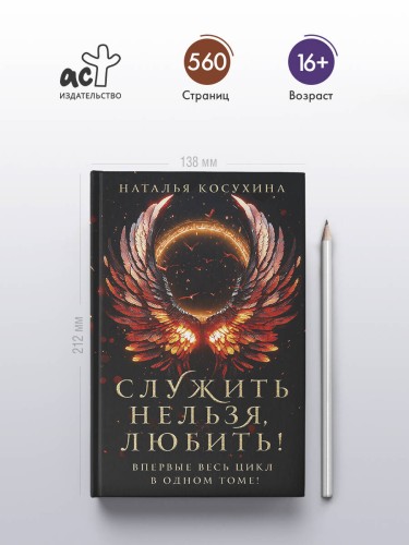 Служить нельзя, любить!