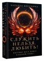 Служить нельзя, любить!