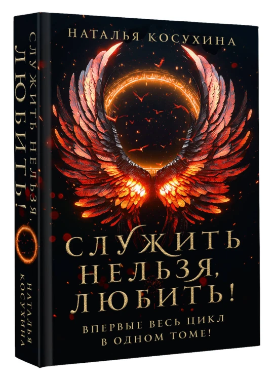 Служить нельзя, любить!