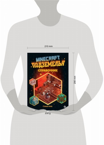 Minecraft Подземелья. Справочник. Первое знакомство. Неофициальное издание Minecraft