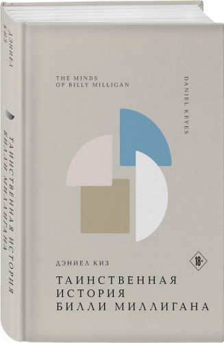 Таинственная история Билли Миллигана