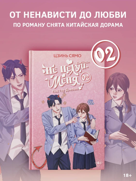 Не целуй меня, Мистер Дьявол. Книга 2