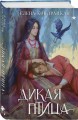 Дикая птица