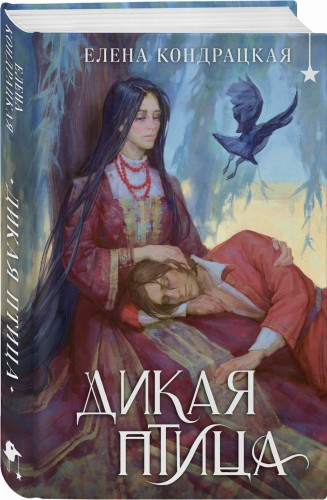 Дикая птица