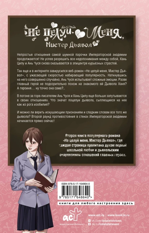 Не целуй меня, Мистер Дьявол. Книга 2