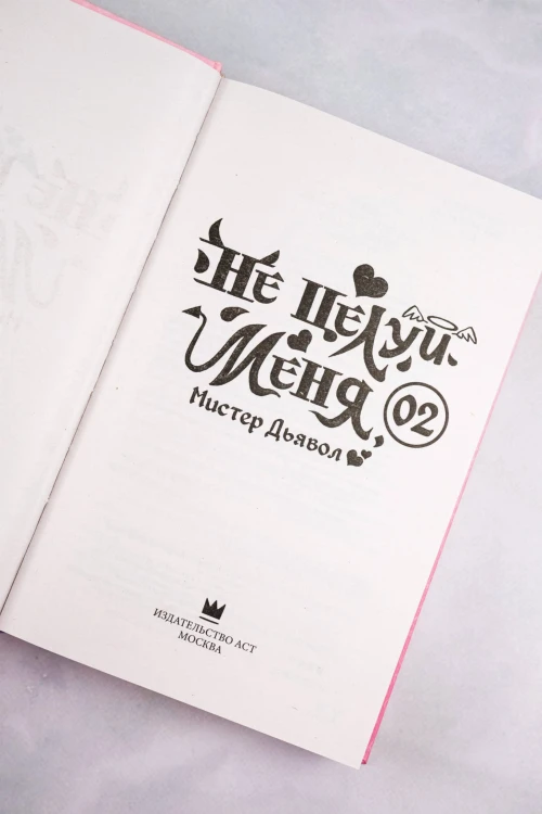 Не целуй меня, Мистер Дьявол. Книга 2