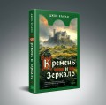 Кремень и зеркало