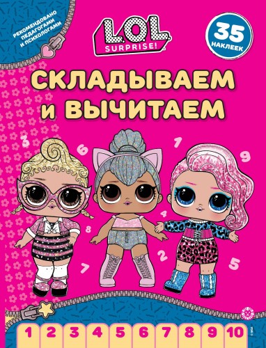 L.O.L. Surprise!  N СВ 2406. Складываем и вычитаем