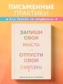 Запиши свои мысли, отпусти свои страхи. Дневник для работы с эмоциями
