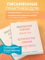 Запиши свои мысли, отпусти свои страхи. Дневник для работы с эмоциями