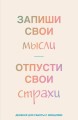 Запиши свои мысли, отпусти свои страхи. Дневник для работы с эмоциями