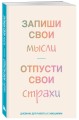 Запиши свои мысли, отпусти свои страхи. Дневник для работы с эмоциями