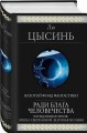 Ради блага человечества