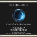 Ради блага человечества