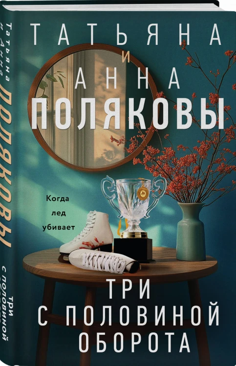 Три с половиной оборота