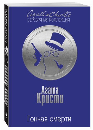 Гончая смерти