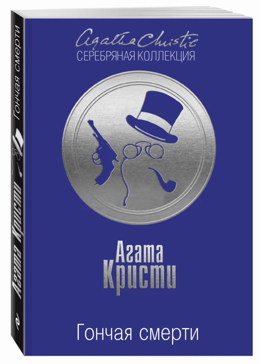 Гончая смерти
