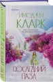 Последний пазл