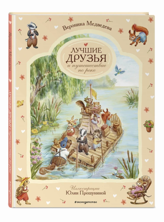 Лучшие друзья и путешествие по реке