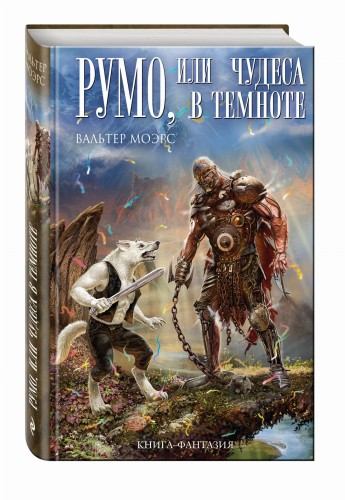 Румо, или Чудеса в темноте