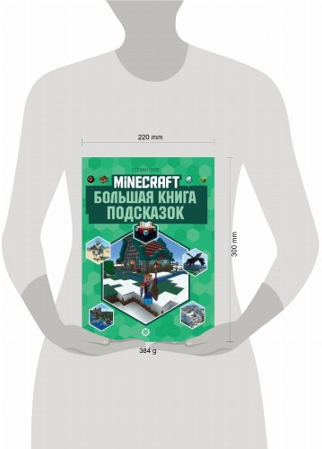 Большая книга подсказок. Первое знакомство. Неофициальное издание Minecraft