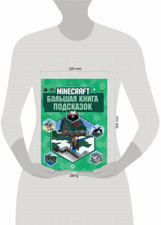 Большая книга подсказок. Первое знакомство. Неофициальное издание Minecraft