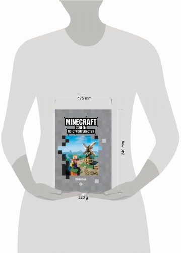 Советы по строительству. Первое знакомство. Неофициальное издание Minecraft