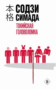 Токийская головоломка