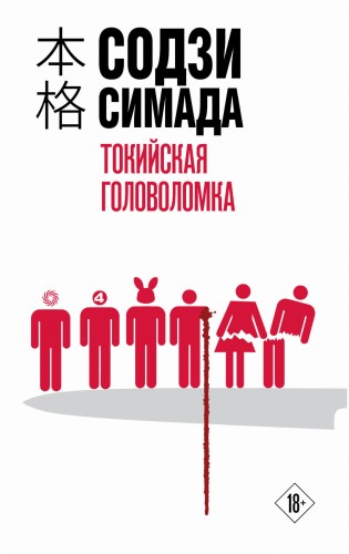 Токийская головоломка