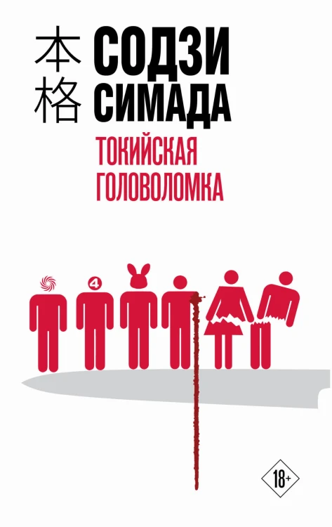 Токийская головоломка